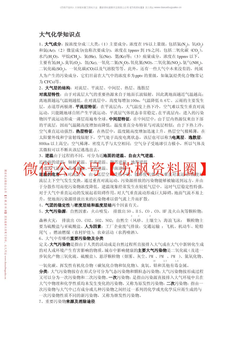 大气化学
